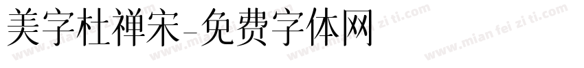 美字杜禅宋字体转换