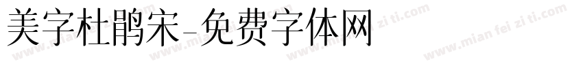美字杜鹃宋字体转换