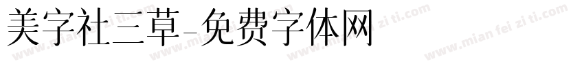 美字社三草字体转换