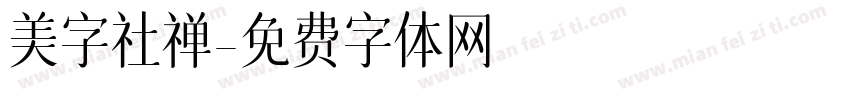 美字社禅字体转换