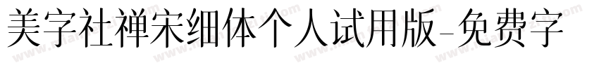 美字社禅宋细体个人试用版字体转换