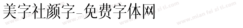 美字社颜字字体转换