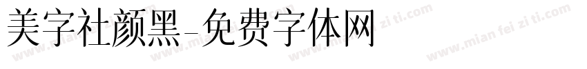 美字社颜黑字体转换