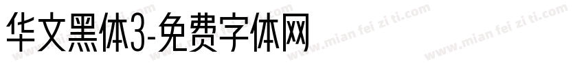 华文黑体3字体转换