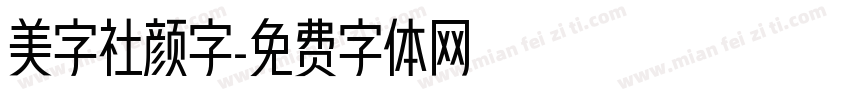美字社颜字字体转换