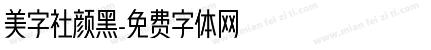 美字社颜黑字体转换