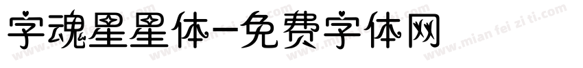 字魂星星体字体转换