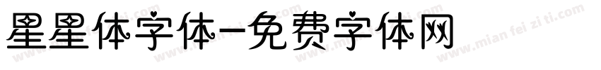 星星体字体字体转换