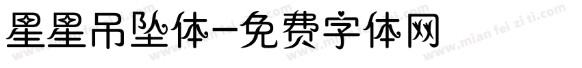 星星吊坠体字体转换