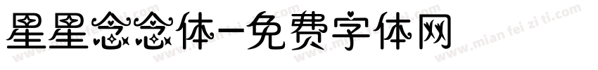 星星念念体字体转换