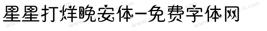 星星打烊晚安体字体转换