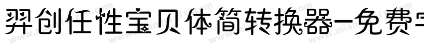 羿创任性宝贝体简转换器字体转换