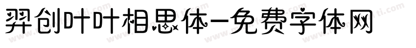 羿创叶叶相思体字体转换