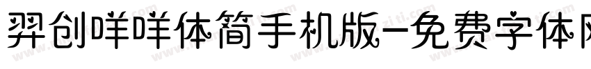 羿创咩咩体简手机版字体转换