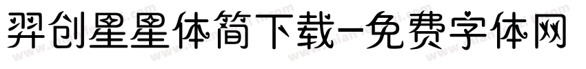 羿创星星体简下载字体转换