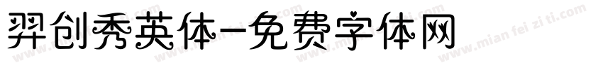 羿创秀英体字体转换