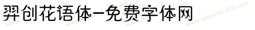 羿创花语体字体转换