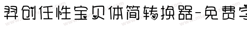 羿创任性宝贝体简转换器字体转换