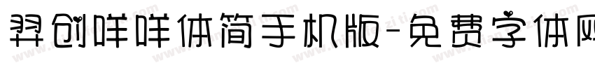 羿创咩咩体简手机版字体转换