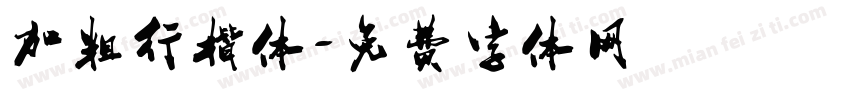 加粗行楷体字体转换