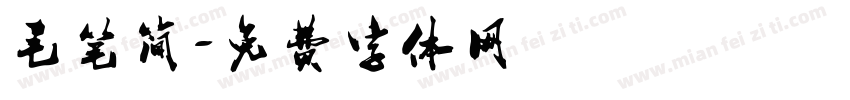 毛笔简字体转换