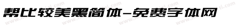 帮比较美黑简体字体转换