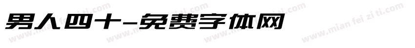 男人四十字体转换