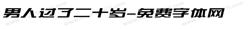 男人过了二十岁字体转换 男人过了二十岁字体转换