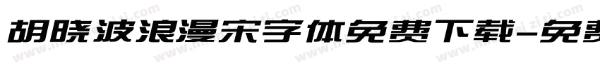 胡晓波浪漫宋字体免费下载字体转换 胡晓波浪漫宋字体免费下载字体转换