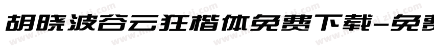 胡晓波谷云狂楷体免费下载字体转换