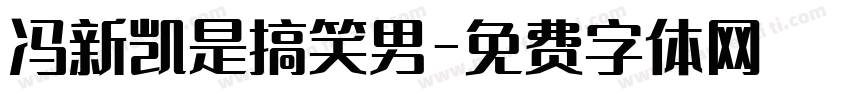 冯新凯是搞笑男字体转换