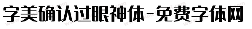 字美确认过眼神体字体转换