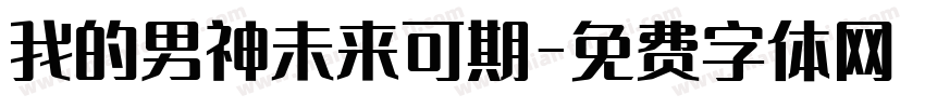 我的男神未来可期字体转换