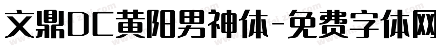 文鼎DC黄阳男神体字体转换