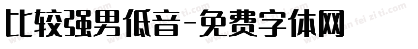 比较强男低音字体转换