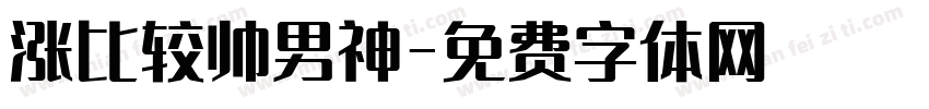 涨比较帅男神字体转换