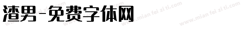 渣男字体转换