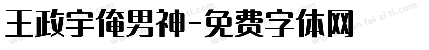 王政宇俺男神字体转换