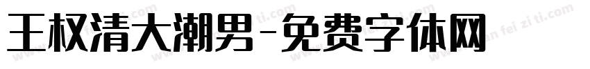 王权清大潮男字体转换