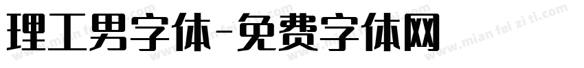 理工男字体字体转换