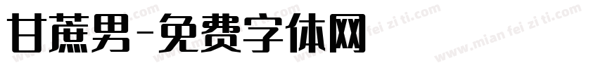 甘蔗男字体转换