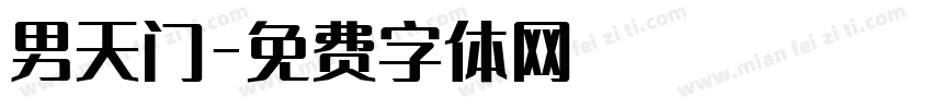 男天门字体转换