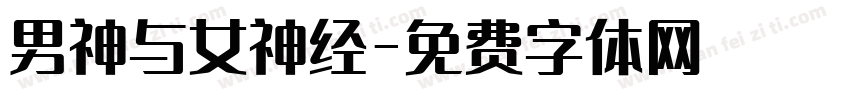 男神与女神经字体转换