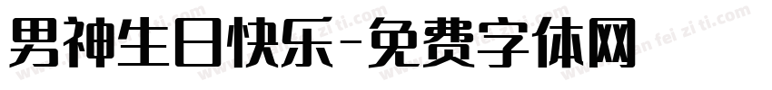男神生日快乐字体转换