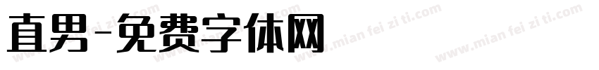 直男字体转换