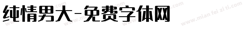 纯情男大字体转换