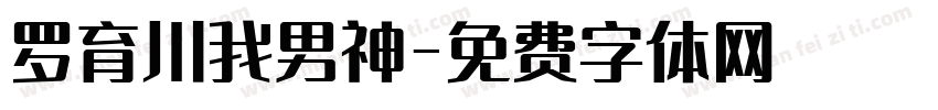 罗育川我男神字体转换