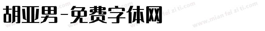 胡亚男字体转换