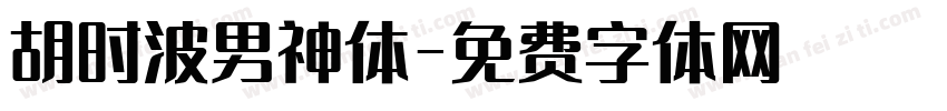 胡时波男神体字体转换