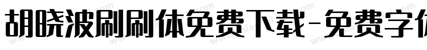 胡晓波刷刷体免费下载字体转换